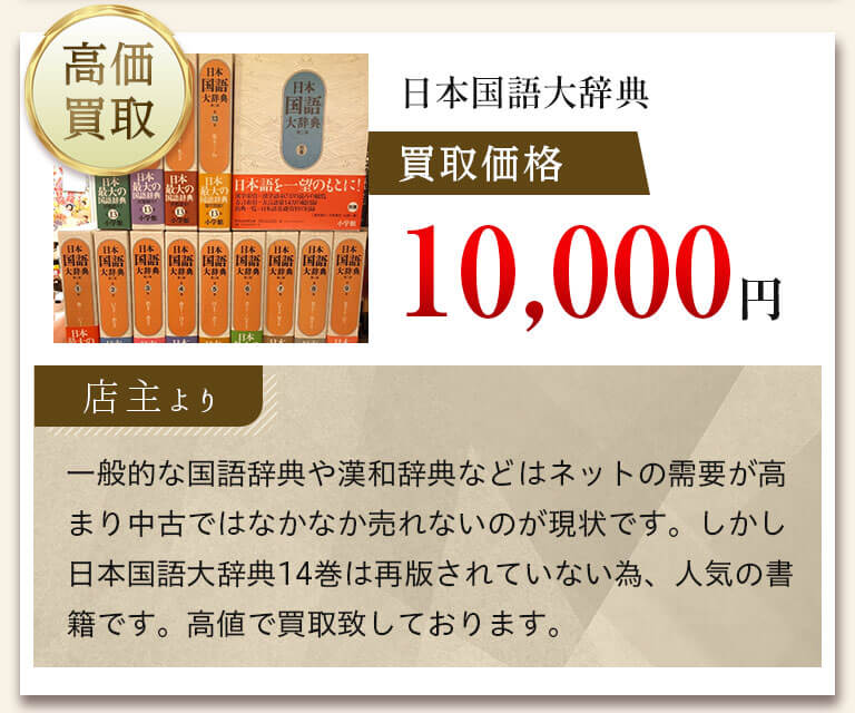 日本国語大辞典の買取価格10,000円