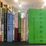 夏目漱石の見た中国、テクスト分析入門ほか店頭で買取させていただきました。