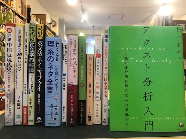 夏目漱石の見た中国、テクスト分析入門ほか店頭で買取させていただきました。